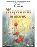 Жертвени макове