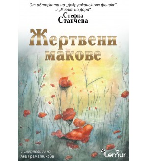 Жертвени макове