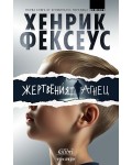Жертвеният агнец