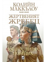 Жертвеният жребец - том 1-ви: Дойдох, видях, победих