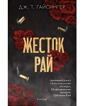 Жесток рай