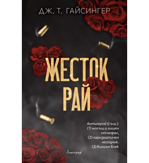 Жесток рай