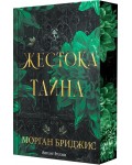 Жестока тайна