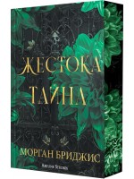 Жестока тайна