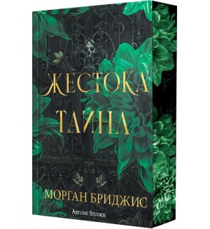 Жестока тайна Жестока тайна