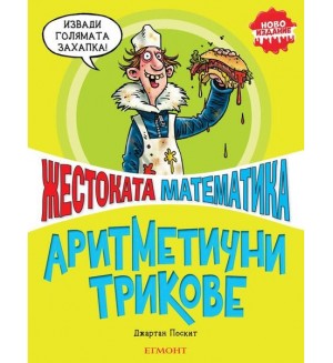 Жестоката математика: Аритметични трикове