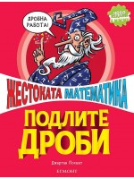 Страховитото в науката: Подлите дроби