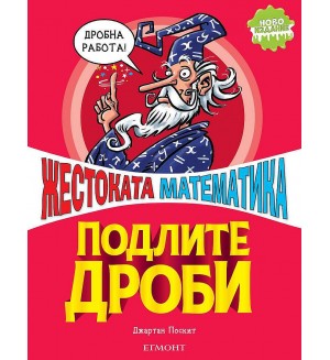 Страховитото в науката: Подлите дроби