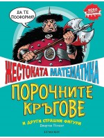 Жестоката математика: Порочните кръгове и други страшни фигури