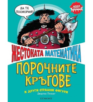 Жестоката математика: Порочните кръгове и други страшни фигури