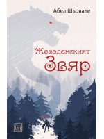 Жеводанският звяр