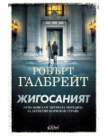 Жигосаният (Корморан Страйк 8)