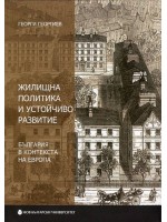 Жилищна политика и устойчиво развитие. България в контекста на Европа