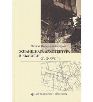 Жилищната архитектура в България XVII-XVIII в.