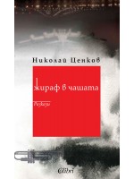 Жираф в чашата