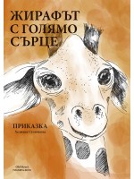 Жирафът с голямо сърце Жирафът с голямо сърце