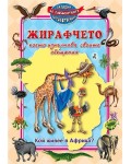 Жирафчето, което изпълнява своите обещания