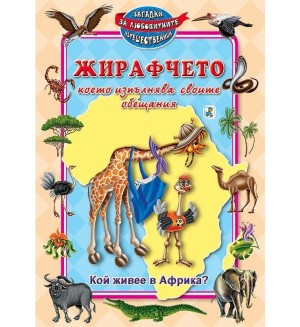 Жирафчето, което изпълнява своите обещания