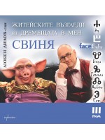 Житейските възгледи на дремещата в мен свиня (FaceБуки 3)