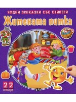 Житената питка (Чудни приказки със стикери)