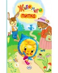 Житената питка (Книжка-хармоника)