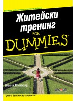 Житейски тренинг For Dummies