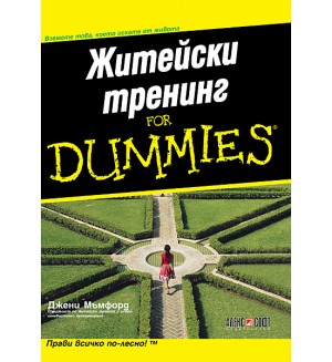 Житейски тренинг For Dummies