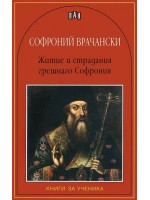 Житие и страдание грешнаго Софрония