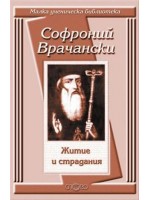 Житие и страдания