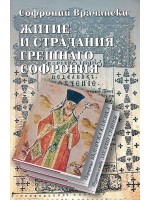 Житие и страдания грешнаго Софрония (твърди корици)