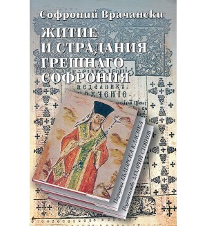 Житие и страдания грешнаго Софрония (твърди корици)