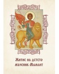 Житие на детето мъченик Мамант