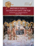 Жития и чудеса на българските светци. Антология на старобългарския Златен век