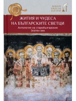 Жития и чудеса на българските светци. Антология на старобългарския Златен век