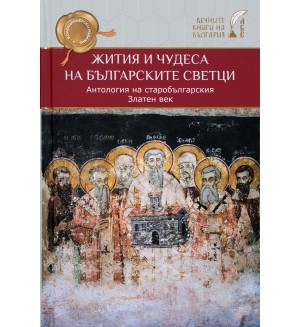 Жития и чудеса на българските светци. Антология на старобългарския Златен век