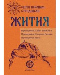 Жития. Преподобни Павел Тивейски, Иларион Велики, Малх