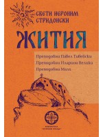 Жития. Преподобни Павел Тивейски, Иларион Велики, Малх