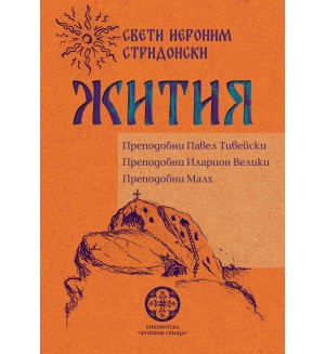 Жития. Преподобни Павел Тивейски, Иларион Велики, Малх
