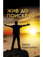 Жив до поискване