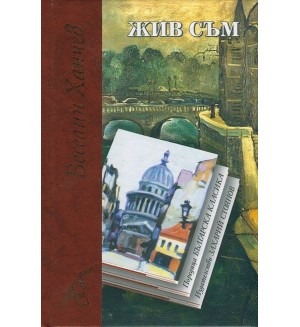 Жив съм