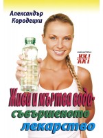 Жива и мъртва вода - съвършеното лекарство