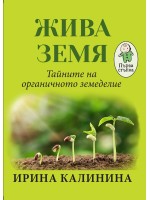 Жива земя. Тайните на органичното земеделие