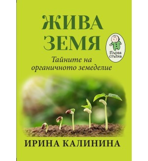 Жива земя. Тайните на органичното земеделие