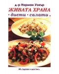 Живата храна - диети и салати