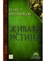 Живата истина