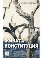 Живата конституция