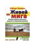 Живей за мига