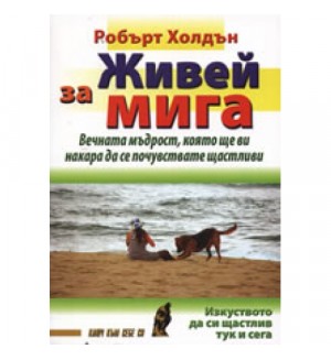 Живей за мига
