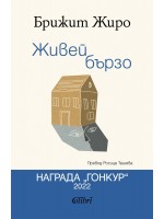 Живей бързо (Брижит Жиро)