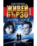 Живей бързо - книга 1: Васил и Георги Илиеви